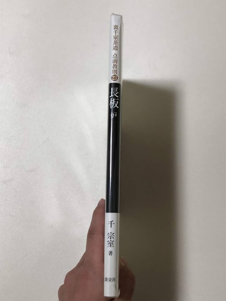 長板灯 裏千家茶道点前教則 1.2.3.9.10.11.17.18.23 23 長板 炉 (裏千家茶道 点前教則) : Amazon.sg: Books