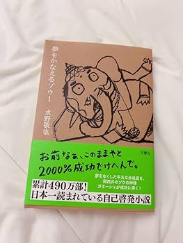 Amazon.co.jp: 夢をかなえるゾウ 1 水野敬也 自己啓発本 : おもちゃ Amazon.co.jp: 夢をかなえるゾウ 1 水野敬也 自己啓発本 : おもちゃ