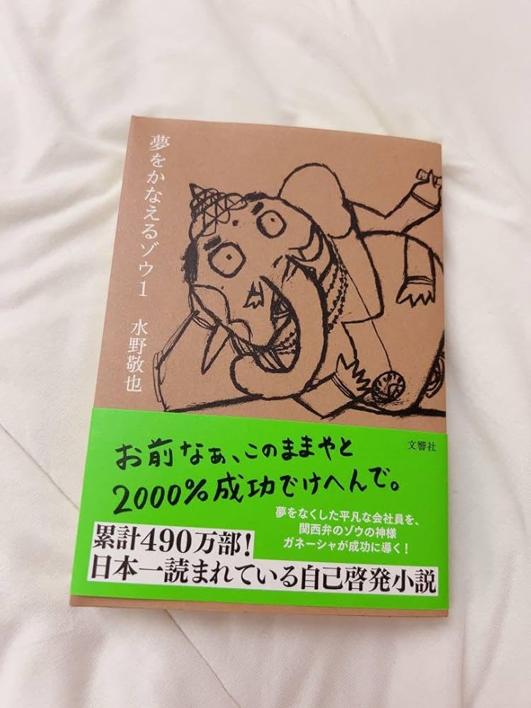 Amazon.co.jp: 夢をかなえるゾウ 1 水野敬也 自己啓発本 : おもちゃ