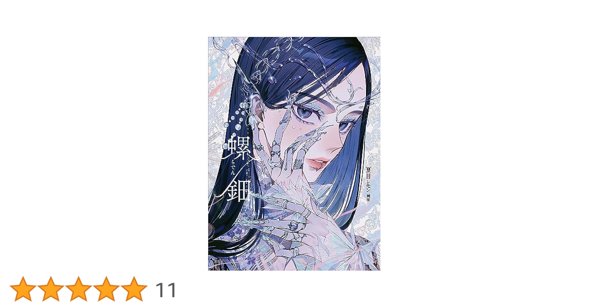 夏目レモン画集 螺鈿 | 夏目 レモン |本 | 通販 | Amazon