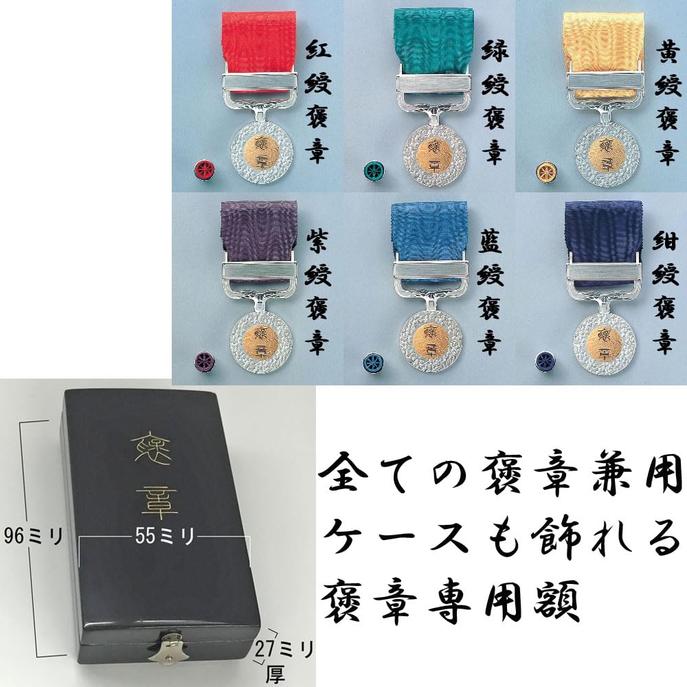 紺綬褒章　ケース付き Amazon.co.jp: 褒章ケースも飾れるコンパクト褒章額 志賀 褒章ケース