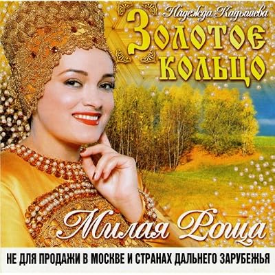 Ansambl "Zolotoe koltso" i Nadezhda Kadysheva. Milaya Roshcha
