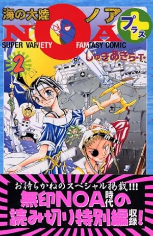 海の大陸NOA+ 1 (講談社コミックスボンボン) | じゅきあきら T |本