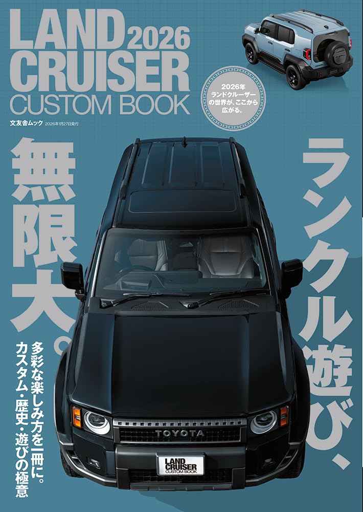 Amazon.co.jp: LAND CRUISER CUSTOM BOOK 2026 (文友舎ムック) : 文友