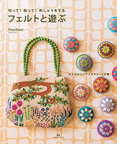 スマホ 無料電子書籍 切って! 貼って! 刺しゅうをする フェルトと遊ぶ バイ
