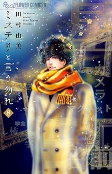 Dont Call It Mystery 8 Japanese Edition