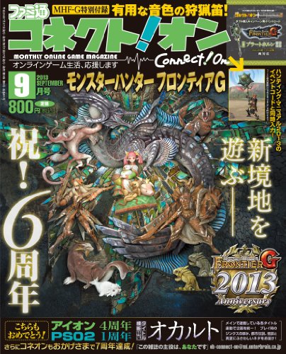 無料電子書籍 アプリ 月刊ファミ通コネクト!オン 2013年9月号 バイ
