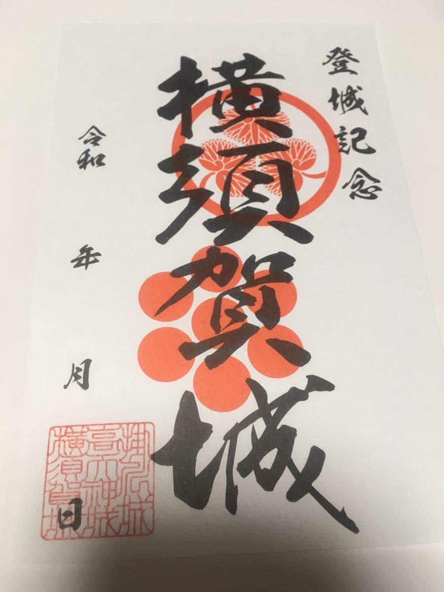 ☆横須賀城御城印☆限定