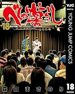 べしゃり暮らし 18 (ヤングジャンプコミックスDIGITAL)