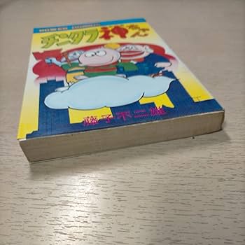 Amazon.co.jp: 【初版】チンタラ神ちゃん 藤子不二雄 パワァ