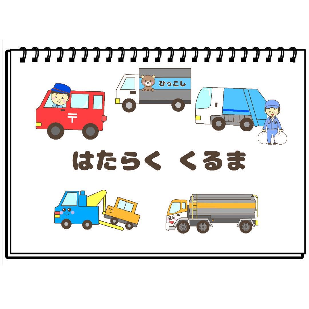 Amazon.co.jp: はたらくくるま 保育教材 スケッチブックシアター 働く