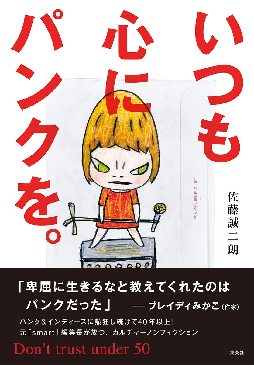 いつも心にパンクを。 Don't trust under 50 | 佐藤 誠二朗 |本 | 通販