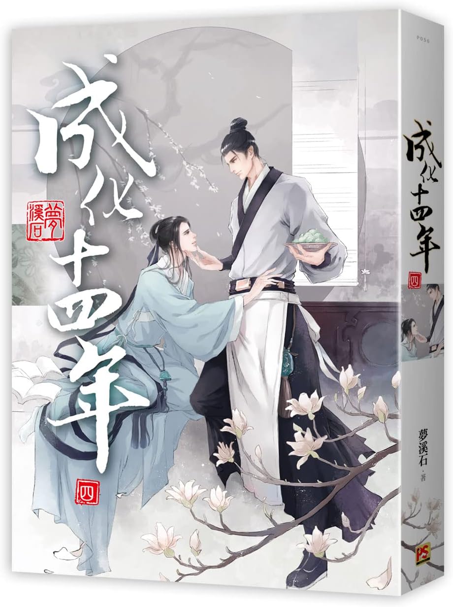 中国語簡体字] 成化十四年 全4冊