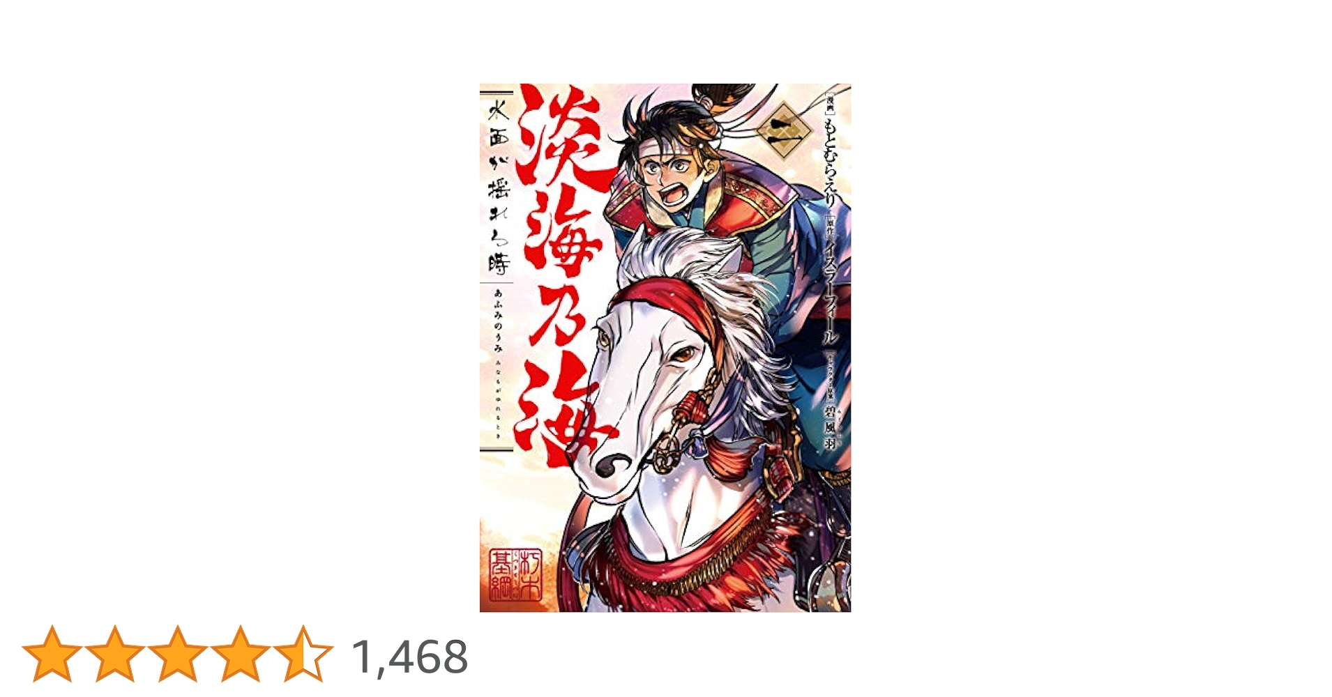 淡海乃海 水面が揺れる時 第2巻 (コロナ・コミックス) | もと