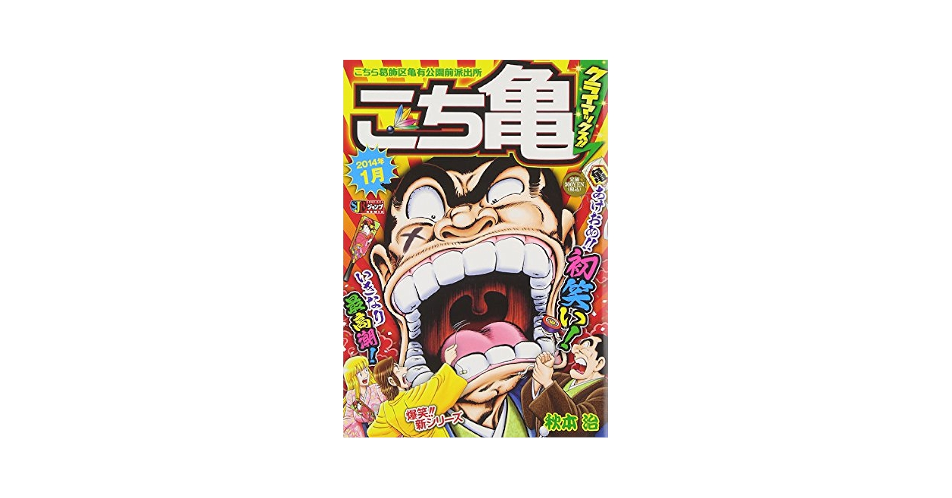 Amazon.co.jp: こち亀クライマックス!! 2014年1月: こちら葛飾区