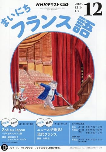 NHKラジオまいにちフランス語 2025年 12 月号 [雑誌]
