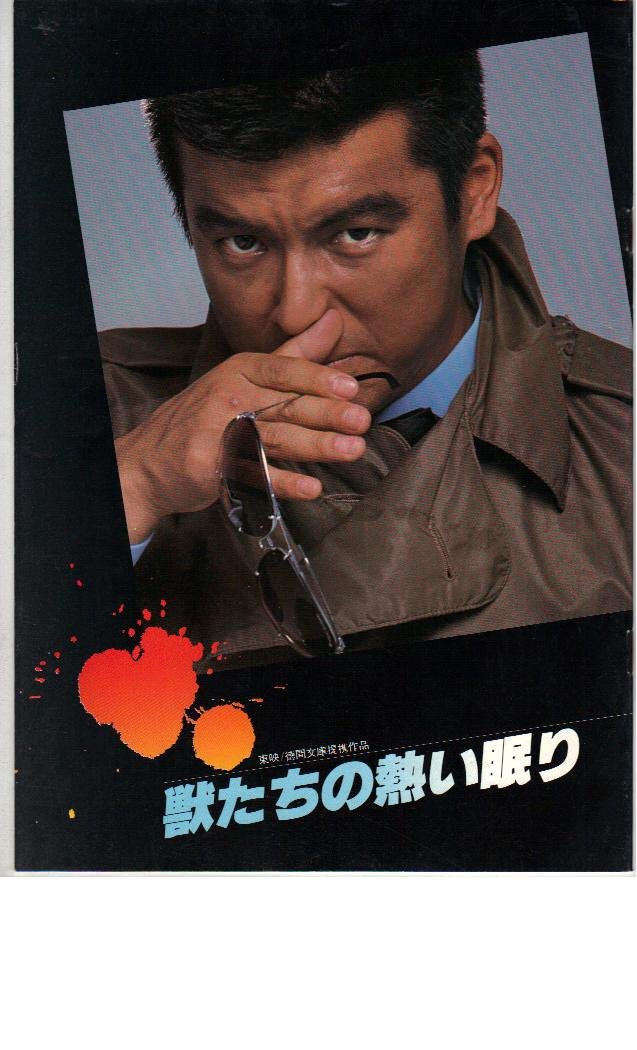Amazon.co.jp: 映画パンフレット 「獣たちの熱い眠り」 出演 三浦友和 