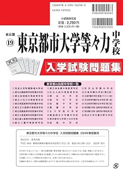 東京都市大学等々力中学校 入学試験問題集 2024年春受験用 (プリント