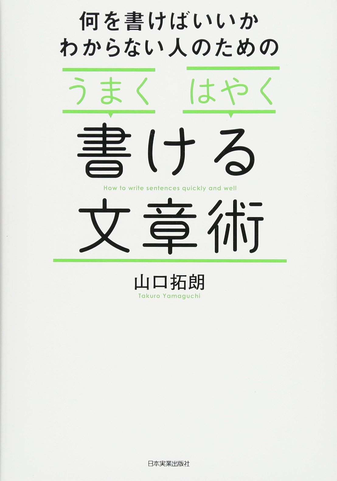 うまく」「はやく」書ける文章術 | 山口 拓朗 |本 | 通販 | Amazon