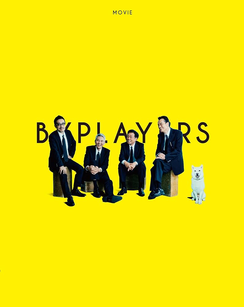 バイプレイヤーズ　Blu-ray　新品未開封 Amazon.co.jp: 映画『バイプレイヤーズ ~もしも100人の名脇役が