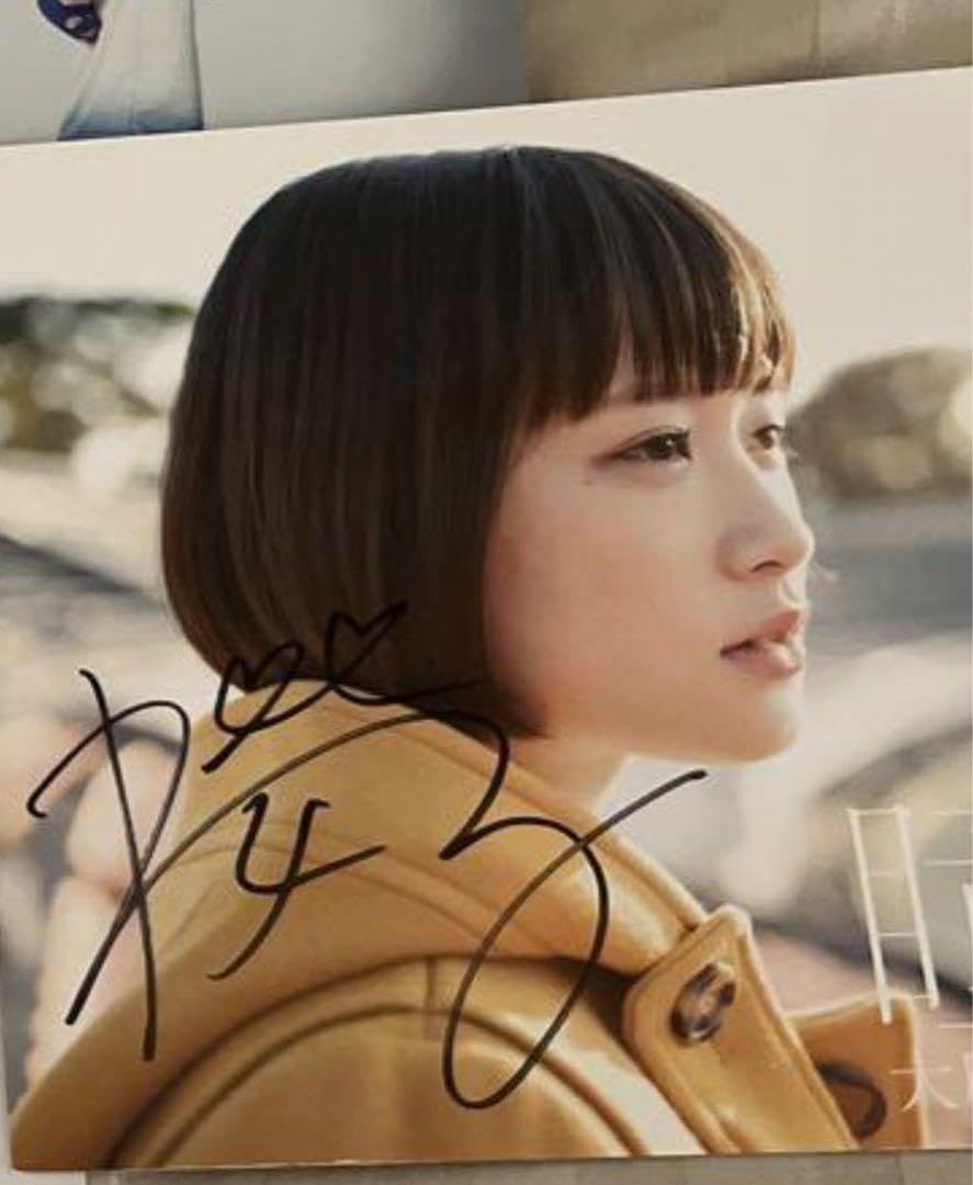 Amazon.co.jp: 大原櫻子 直筆サイン 瞳 : おもちゃ