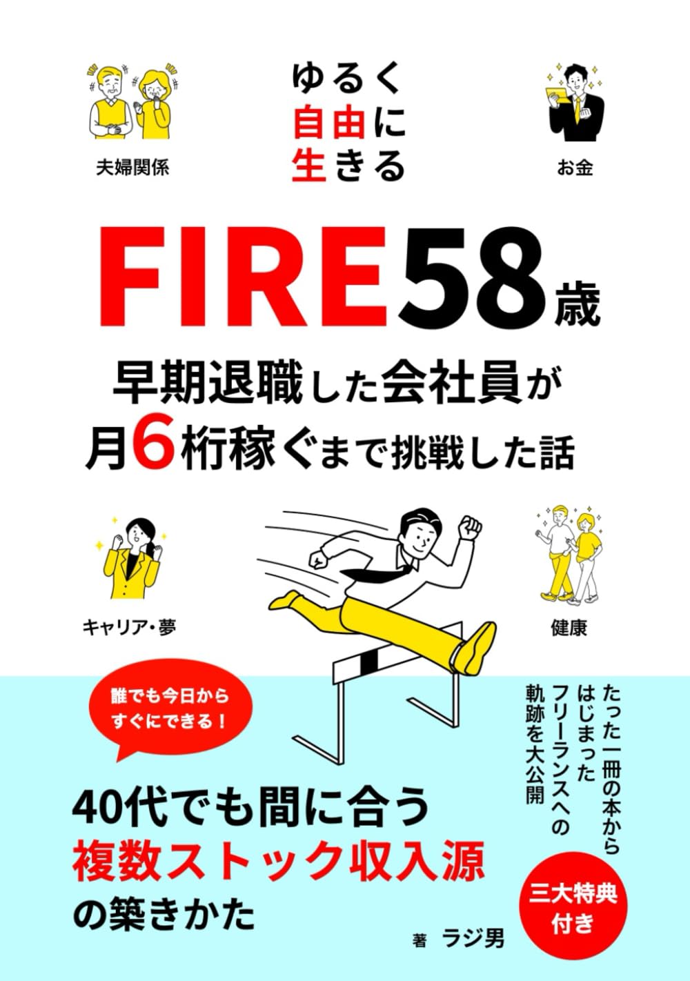Amazon.co.jp: 【FIRE58歳】早期退職した会社員が月６桁稼ぐまで挑戦した話:  ゆるく自由に生きる！40代でも間に合う複数ストック収入源の築きかた : ラジ男, まめ: Japanese Books
