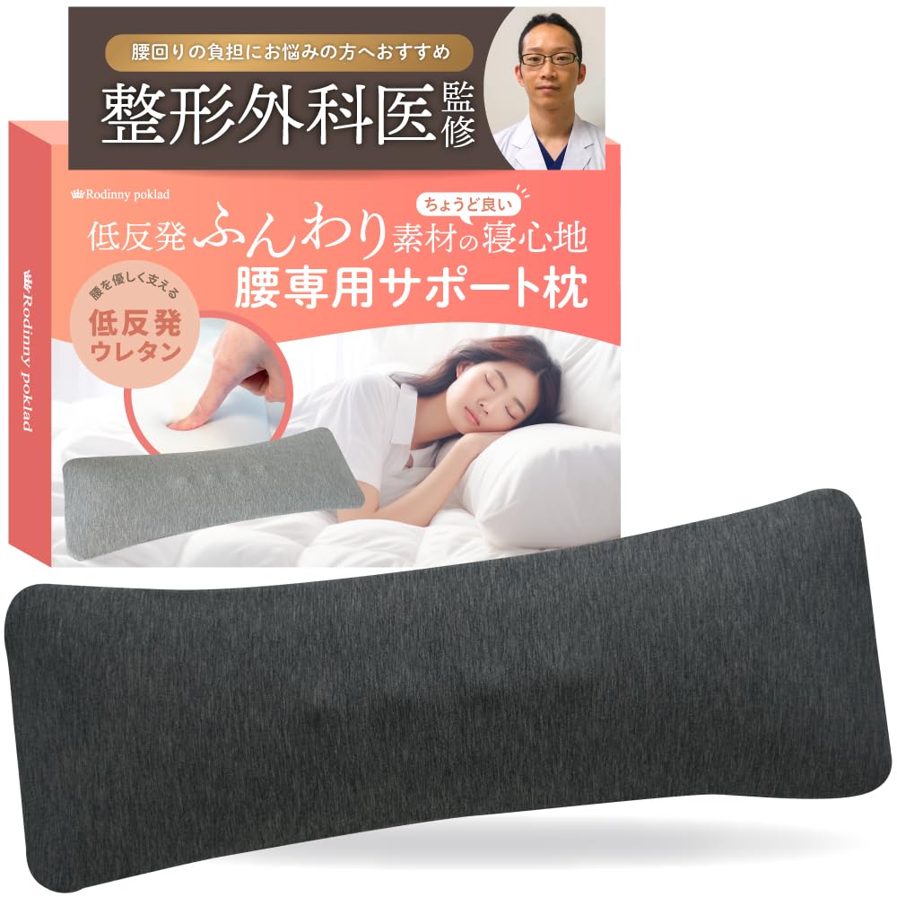Amazon｜【整形外科医監修】腰枕 腰サポート枕 低反発 腰用 就寝用 