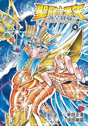 聖闘士星矢 Final Edition コミック 1-13巻セット (秋田書店) | 車田