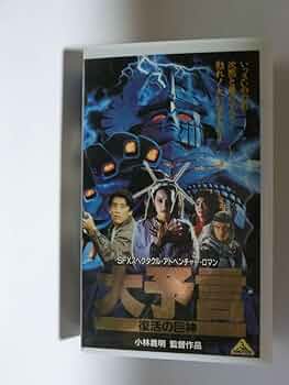 大予言 復活の巨神 DVD ディスク傷無し 大予言 復活の巨神 DVD 坂上忍 加納竜 大杉漣 東映 バンダイ