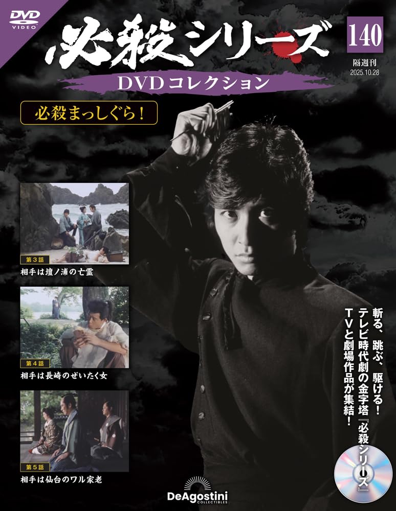 必殺シリーズDVDコレクション 第140号(必殺まっしぐら！ 第3話～第5話