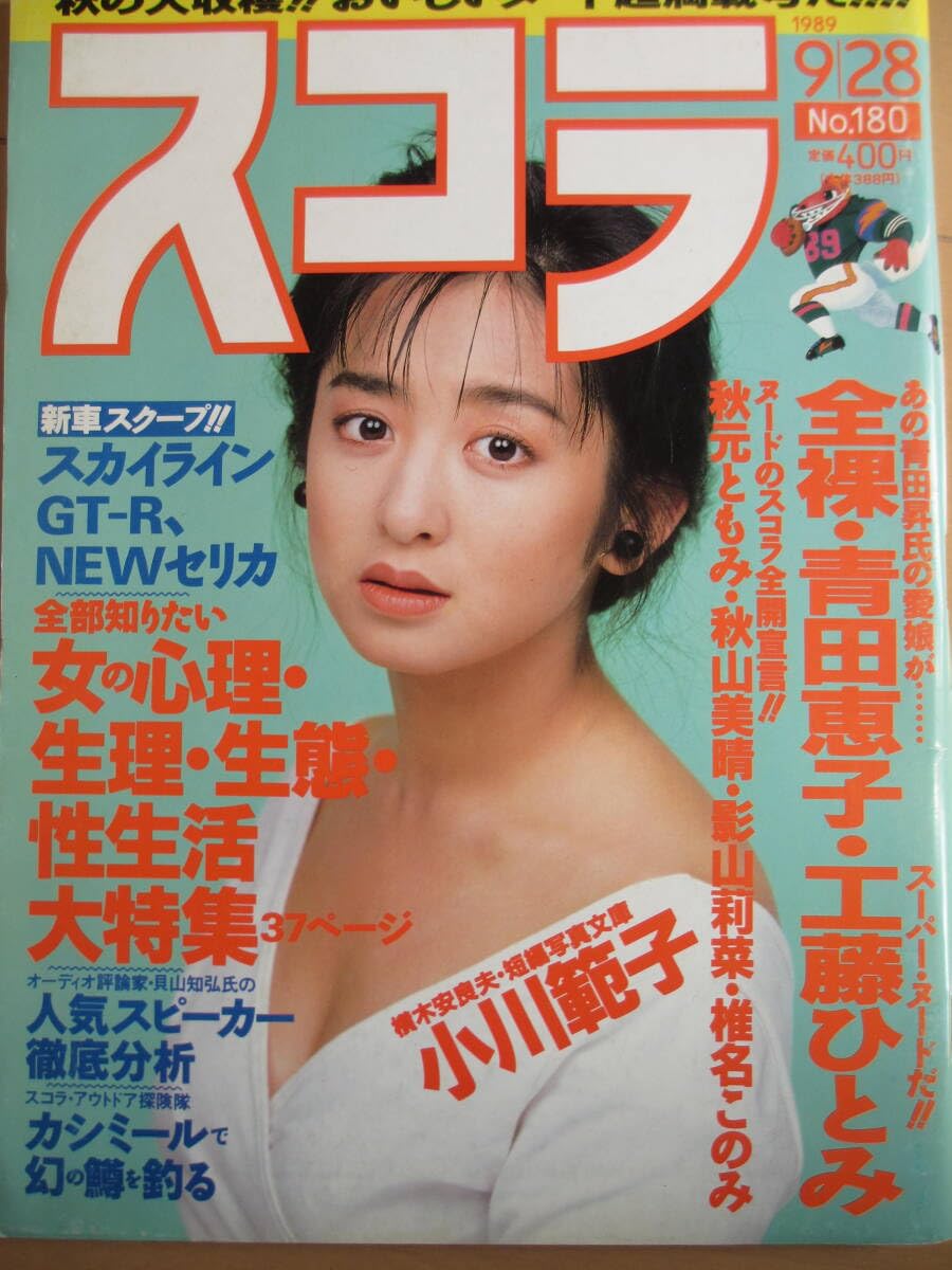スコラ  ヌード画像 Amazon.co.jp: 平成元年9月28日No180・スコラ・ヌード満載・青田恵子・工藤ひとみ・秋元ともみ・秋山美晴・影山莉菜・椎名このみ小川範子  : おもちゃ