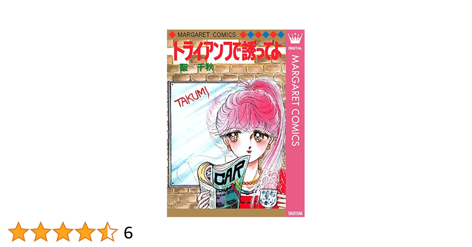 【昭和レトロな少女漫画 コミックスニュース付】 トライアンフで誘ってよ 聖千秋 トライアンフで誘ってよ (マーガレットコミックスDIGITAL) | 聖