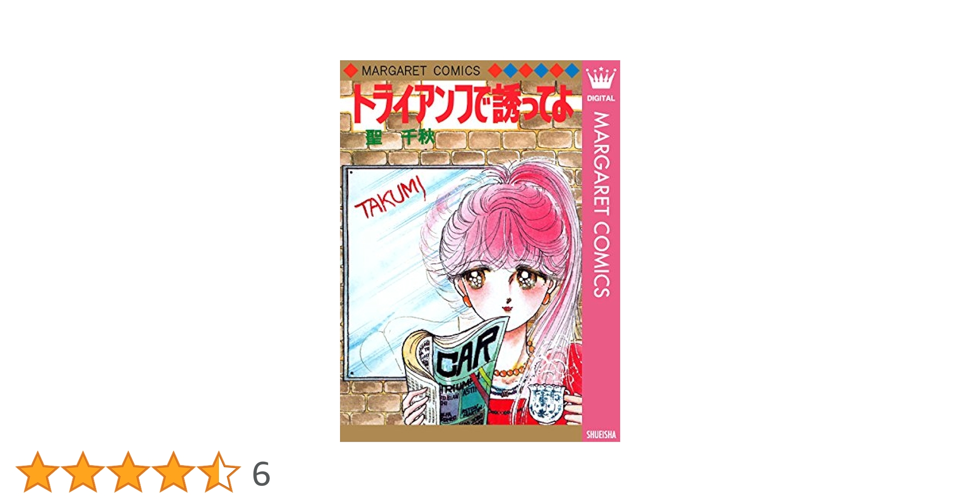 【昭和レトロな少女漫画 コミックスニュース付】 トライアンフで誘ってよ 聖千秋 Amazon.co.jp: トライアンフで誘ってよ : 聖 千秋: 本