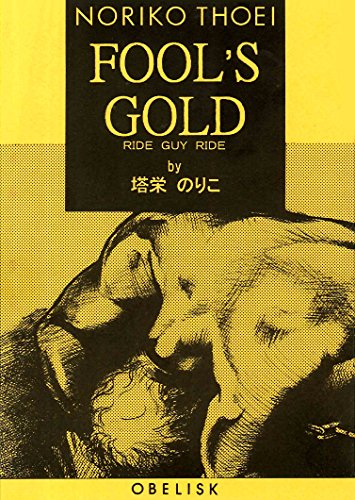【著者インタビュー付】ライド・ガイ・ライド番外編3 フールズゴールド 【著者インタビュー付】ライド・ガイ・ライド番外編3 フールズゴールド
