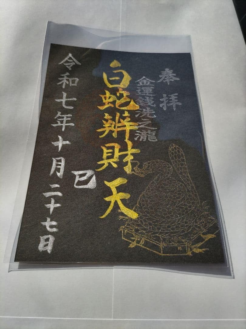 白蛇辨財天 己巳の日 御朱印 1体