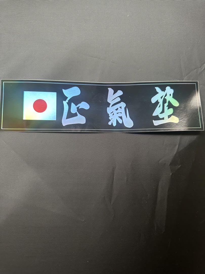 Amazon.co.jp: 右翼正氣塾ステッカー2枚セット 屋外用防水 Amazon.co.jp: 右翼正氣塾ステッカー2枚セット 屋外用防水