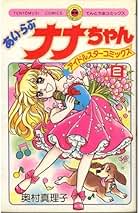 88 【全初版】 歌ってナナちゃん　全7巻　奥村真理子　小学館 88 【全初版】 歌ってナナちゃん 全7巻 奥村真理子 小学館
