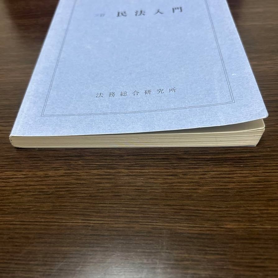 三訂　民法入門　法務総合研究所 Amazon.co.jp: 三訂 民法入門 法務総合研究所 : おもちゃ
