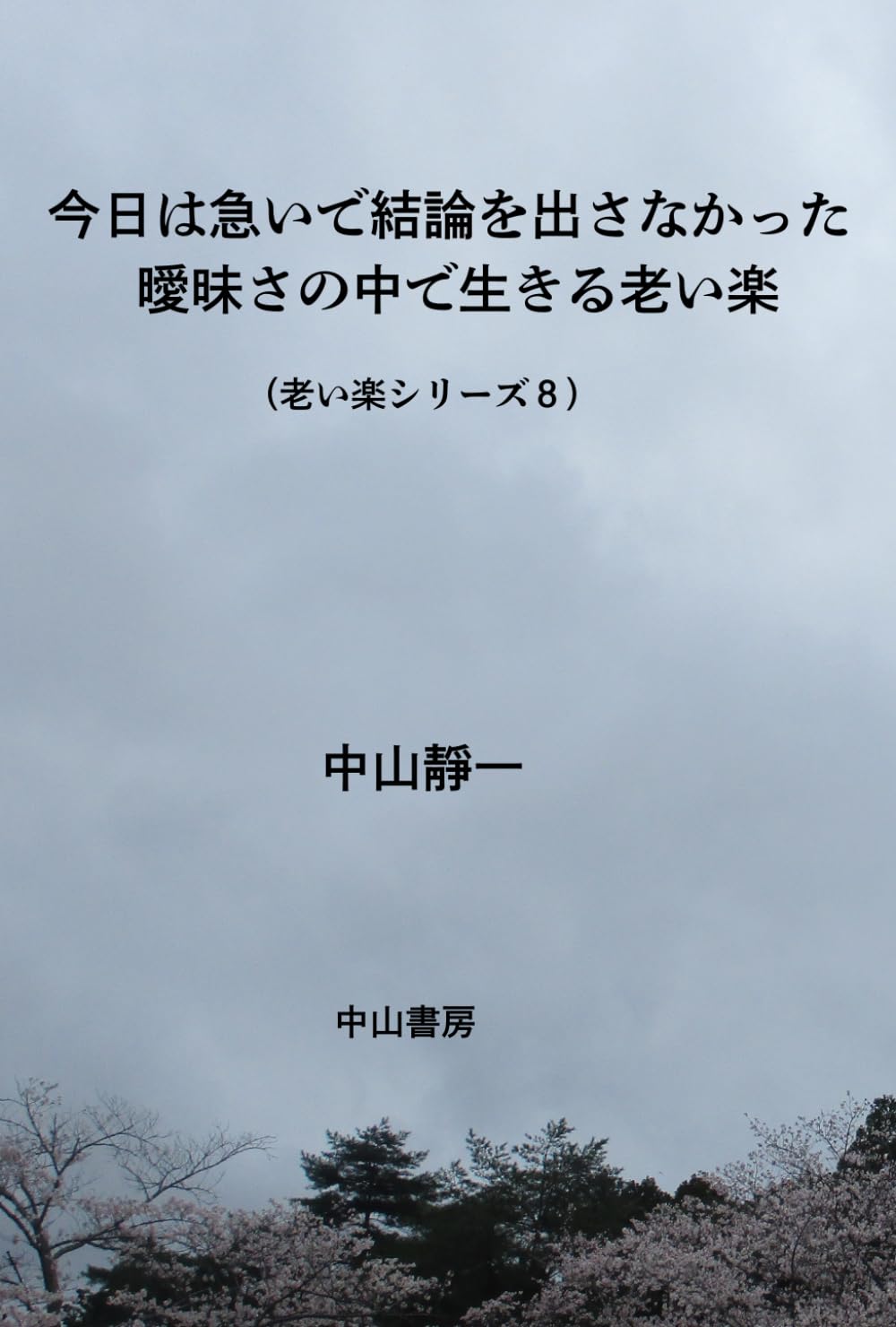 今日は、急いで結論を出さなかった: 曖昧さの中で生きる老い楽