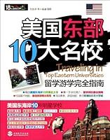 Completed Guidance for Studying Abroad in 10 Universities in Eastern United States (Chinese Edition) 7563721398 Book Cover