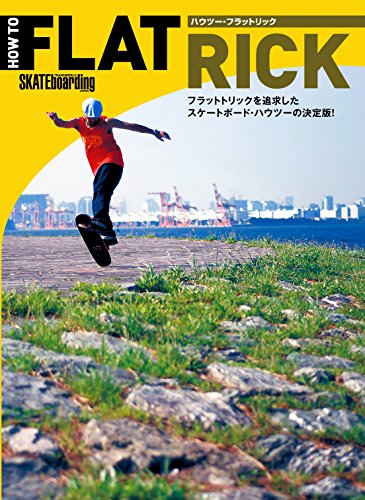 楽天 無料電子書籍 スケートボード ハウツー フラットリック バイ