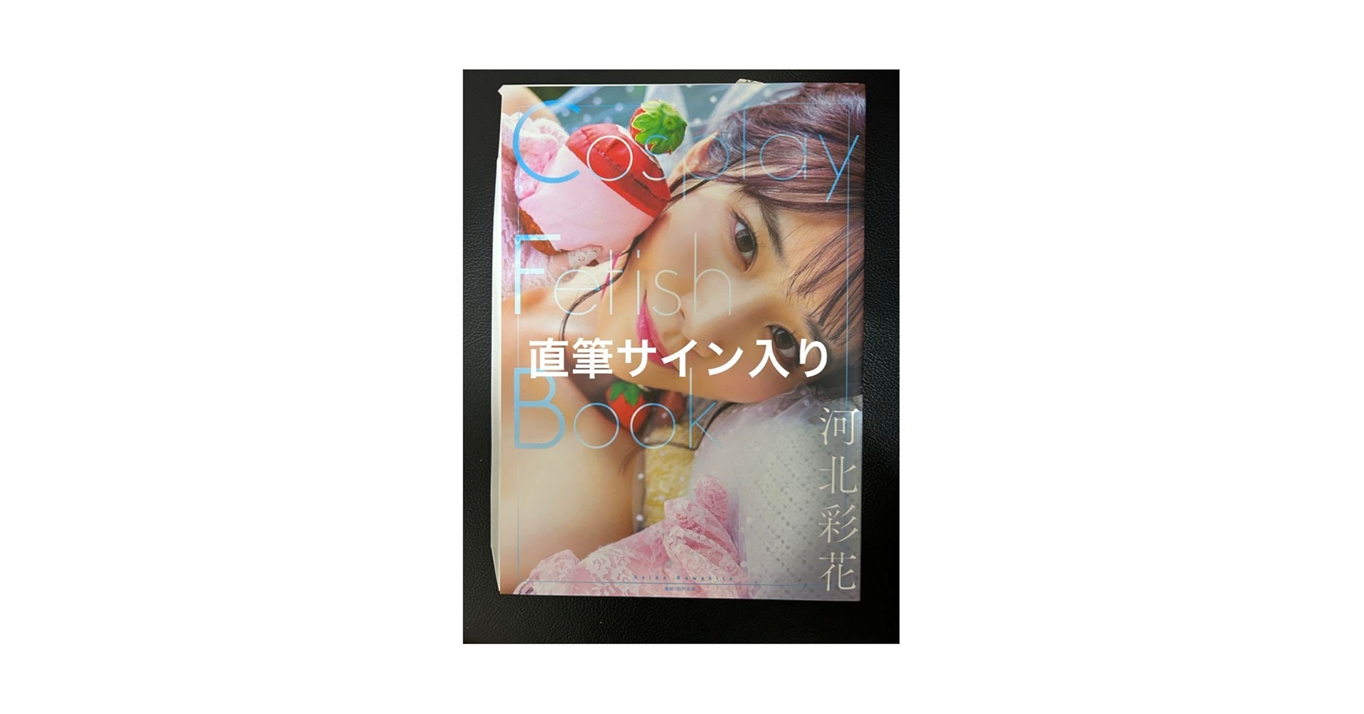 Amazon.co.jp: 河北彩花写真集Cosplay Fetish Book 直筆サイン