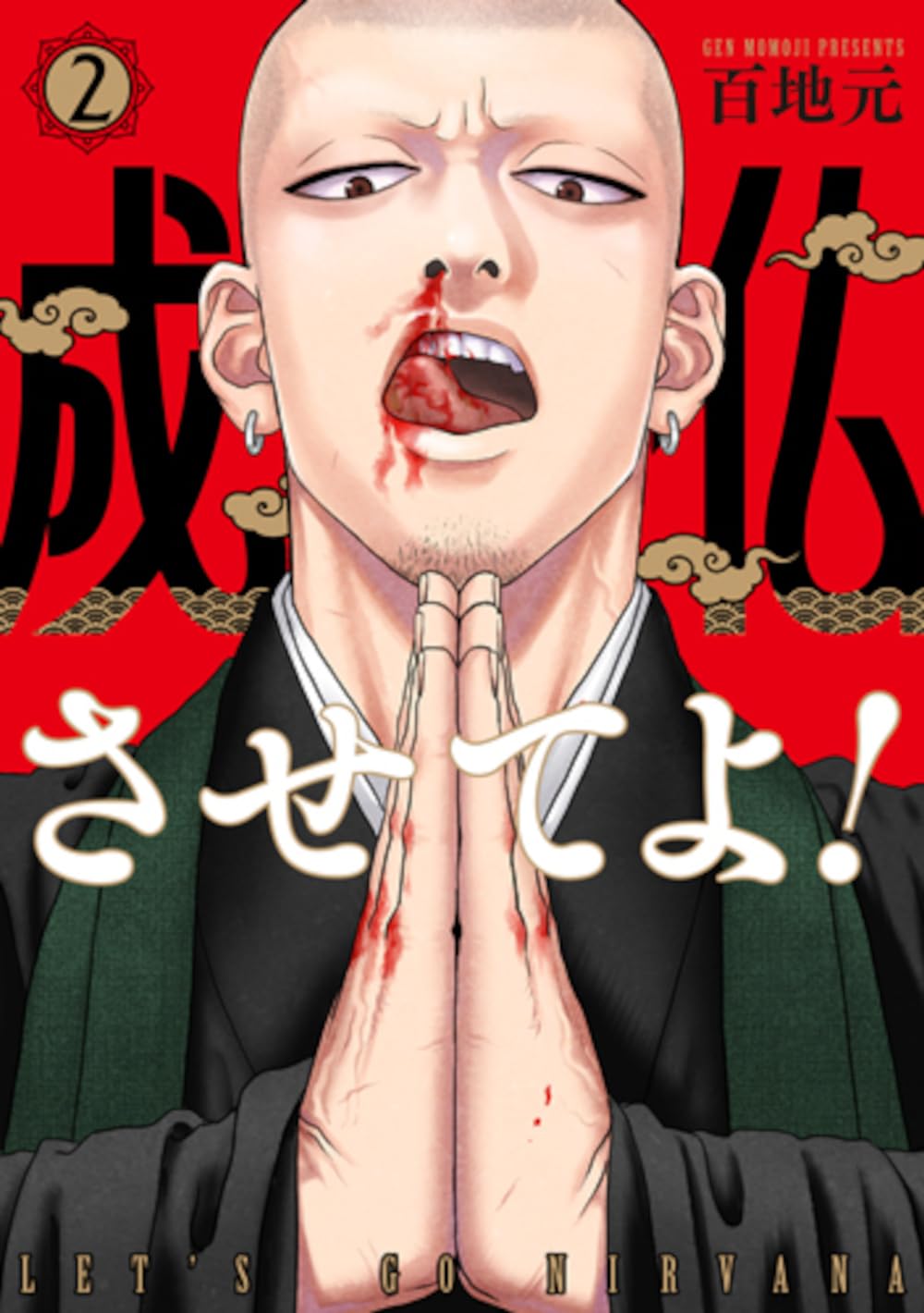 Amazon.co.jp: 成仏させてよ！ 2 (バンチコミックス) : 百地 元: 本