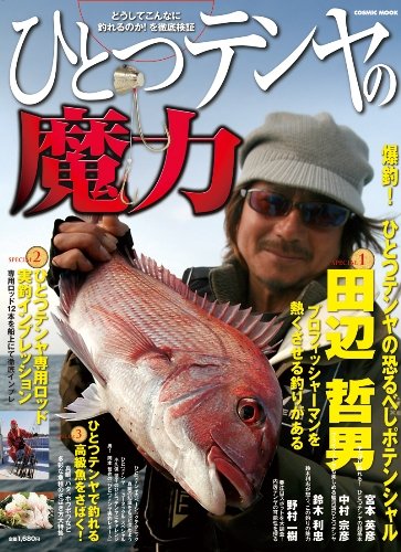 PDFダウンロード ひとつテンヤの魔力―どうしてこんなに釣れるのか!を徹底検証 (COSMIC MOOK) バイ