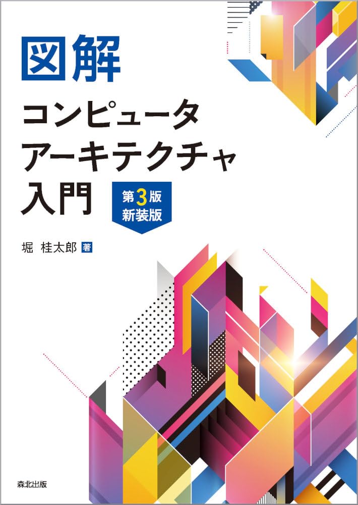 希少】作りながら学ぶコンピュータアーキテクチャ 作りながら学ぶ