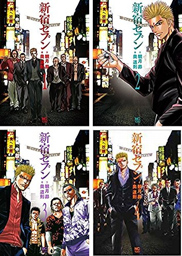 新宿セブン  コミック 1-4巻セット
