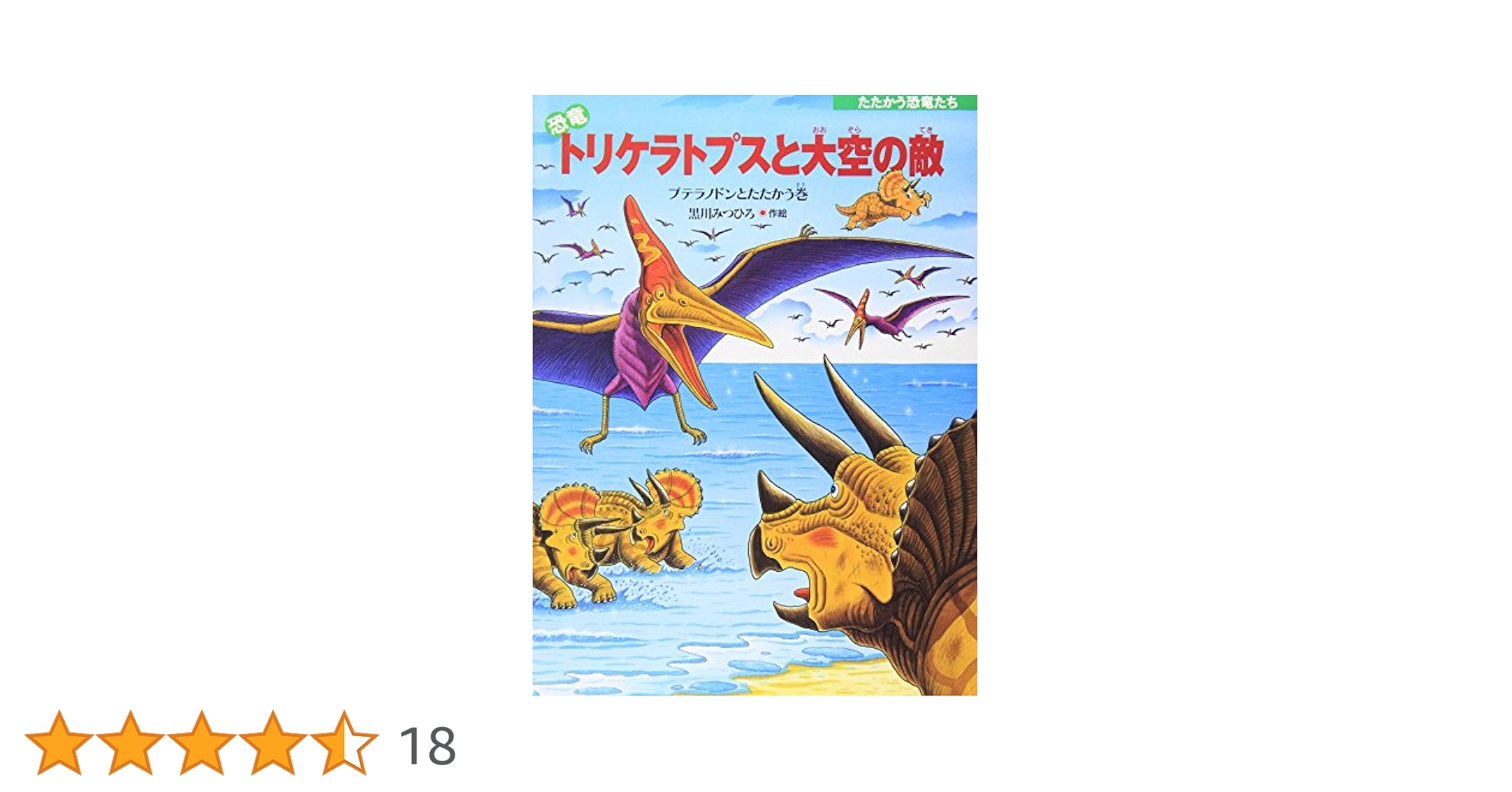 たたかう恐竜たちシリーズ絵本　全12巻セット　黒川みつひろ　恐竜トリケラトプス 黒川みつひろ たたかう恐竜たち 恐竜だいぼうけん 絵本4冊セット