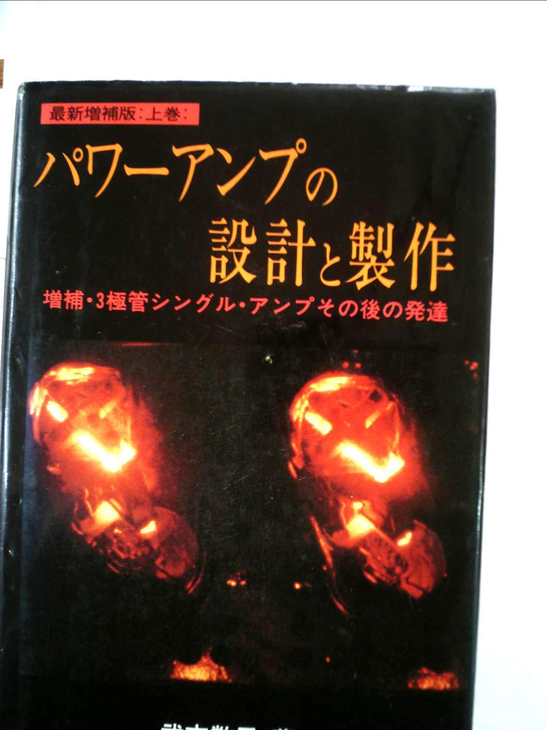 激レア希少！！ マニア必見 武末数馬著 パワーアンプの設計と製作 上巻 パワーアンプの設計と製作 (1967年) (ラジオ技術全書) |本 | 通販 | Amazon