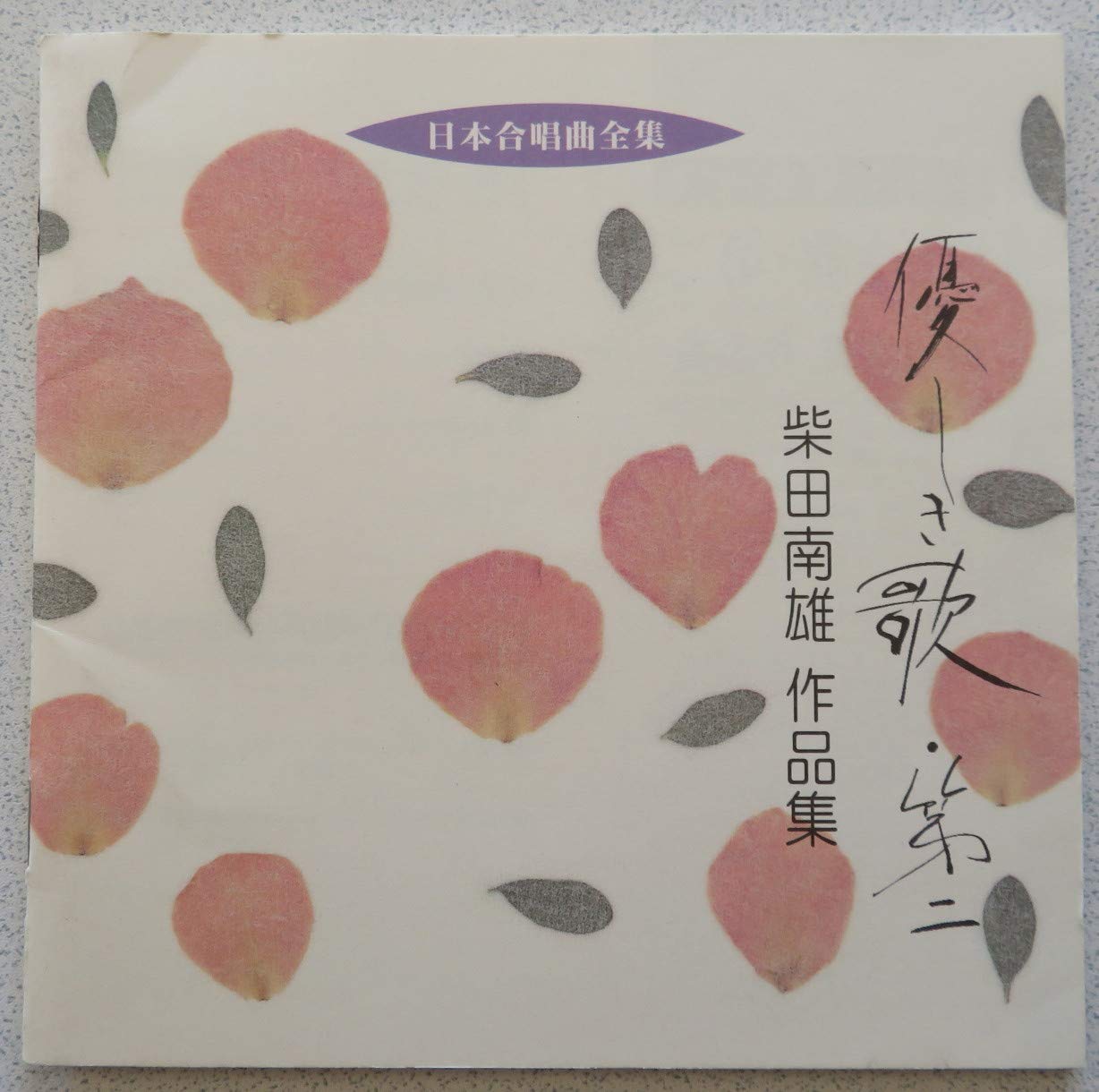 柴田南雄　合唱作品集
田中信昭＆東混
LP 日本合唱曲全集柴田南雄作品集by : Amazon.co.uk: CDs & Vinyl