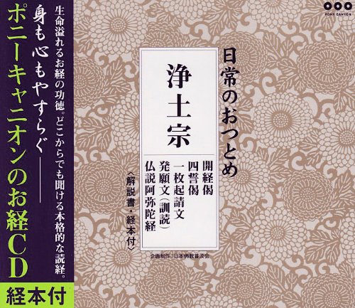 Amazon.co.jp: 日常のおつとめ 浄土宗 開経偈・四誓偈・一枚起請文